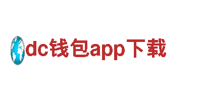 dc钱包app下载电动车，绿色环保出行的明智选择